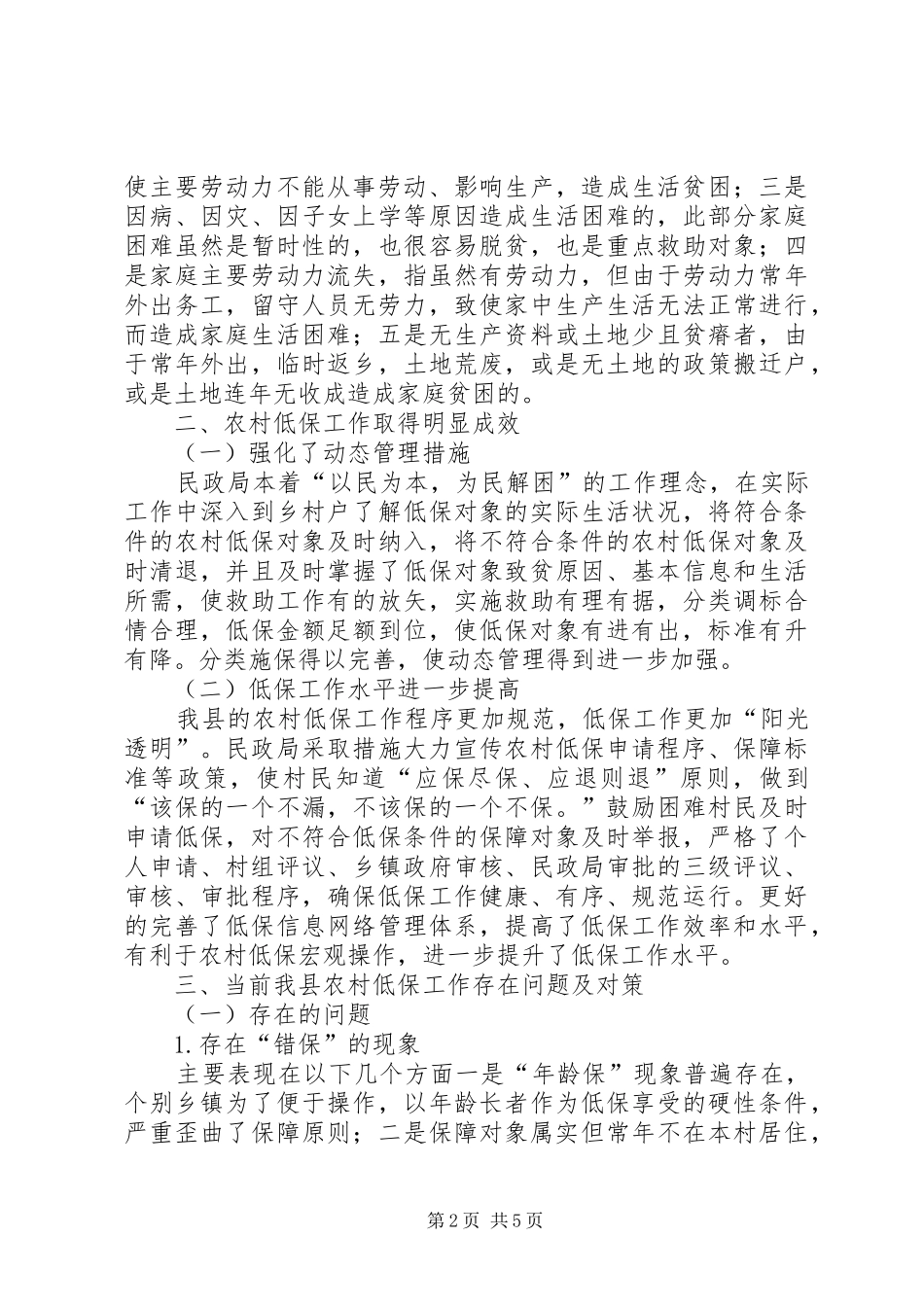关于农村低保工作的调研报告_第2页