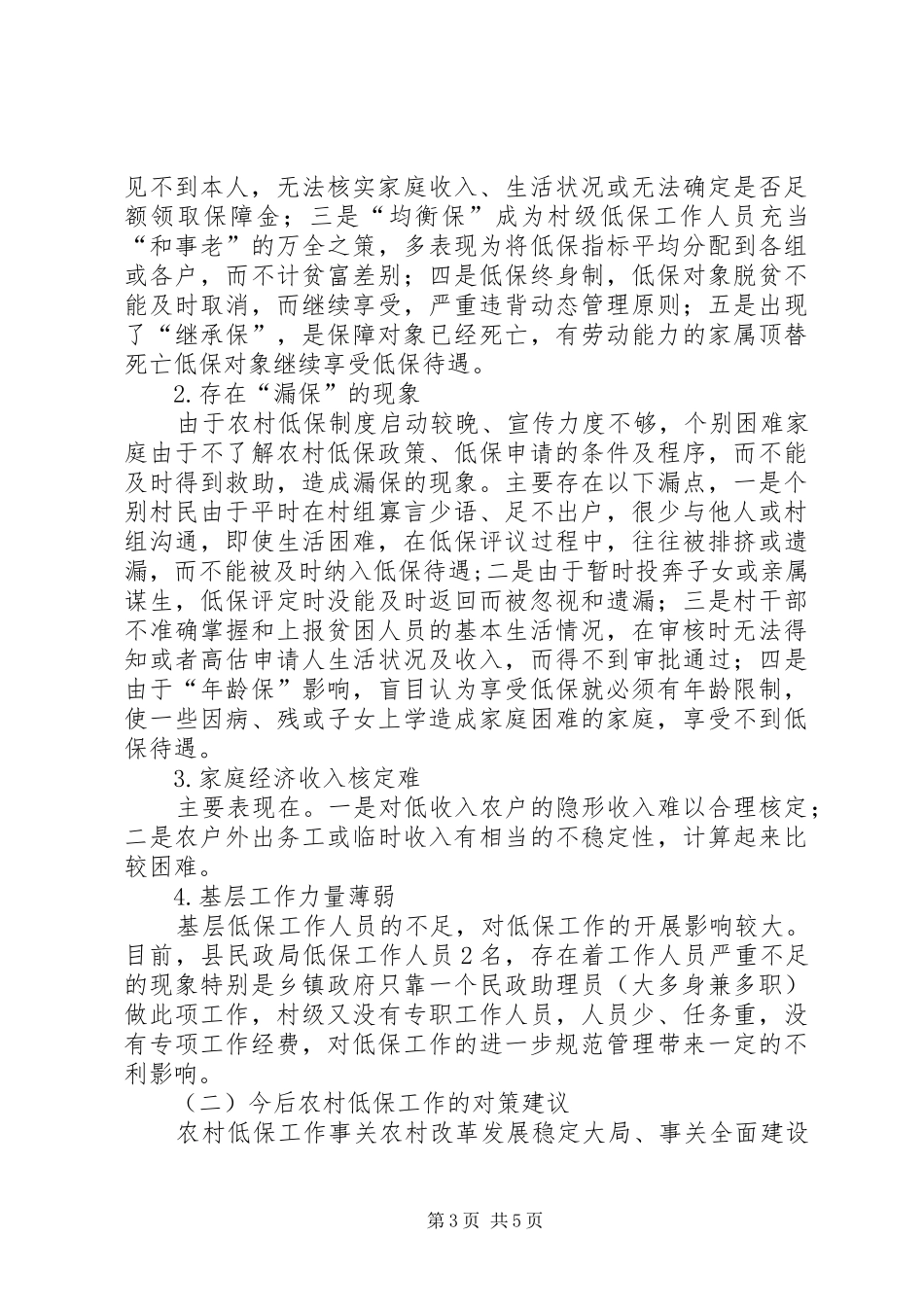 关于农村低保工作的调研报告_第3页