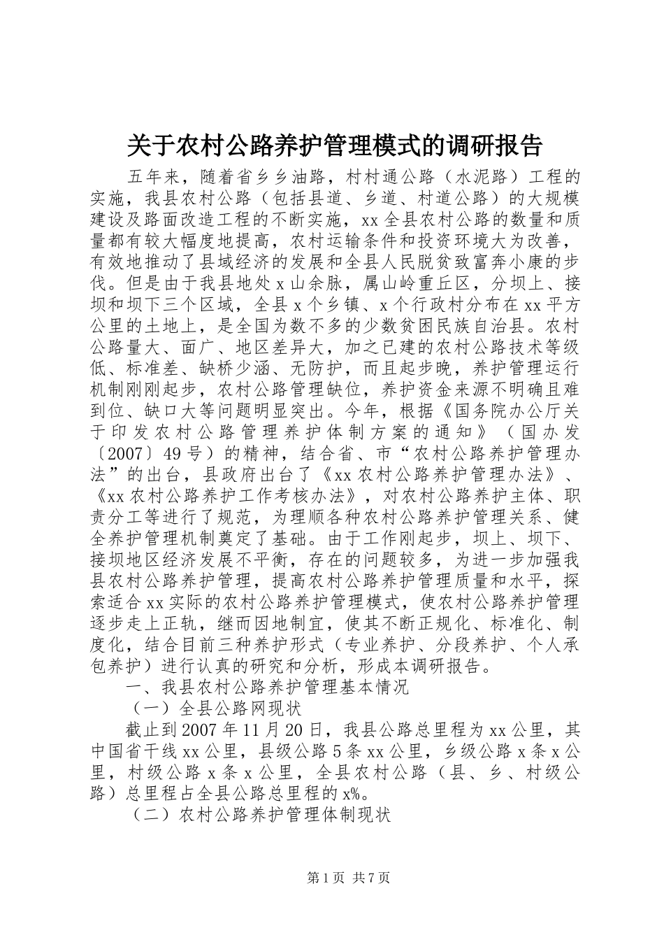 关于农村公路养护管理模式的调研报告_第1页