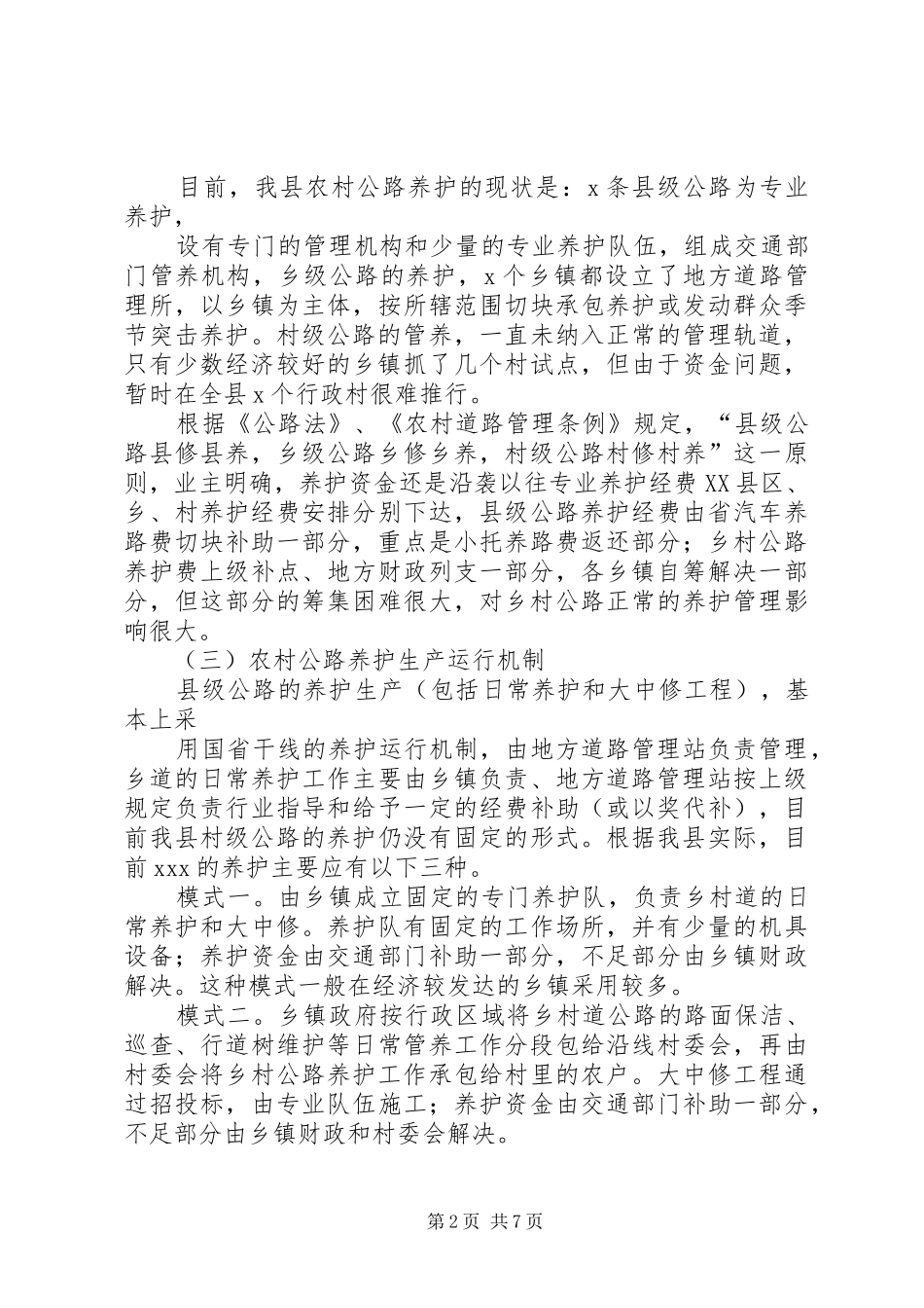 关于农村公路养护管理模式的调研报告_第2页