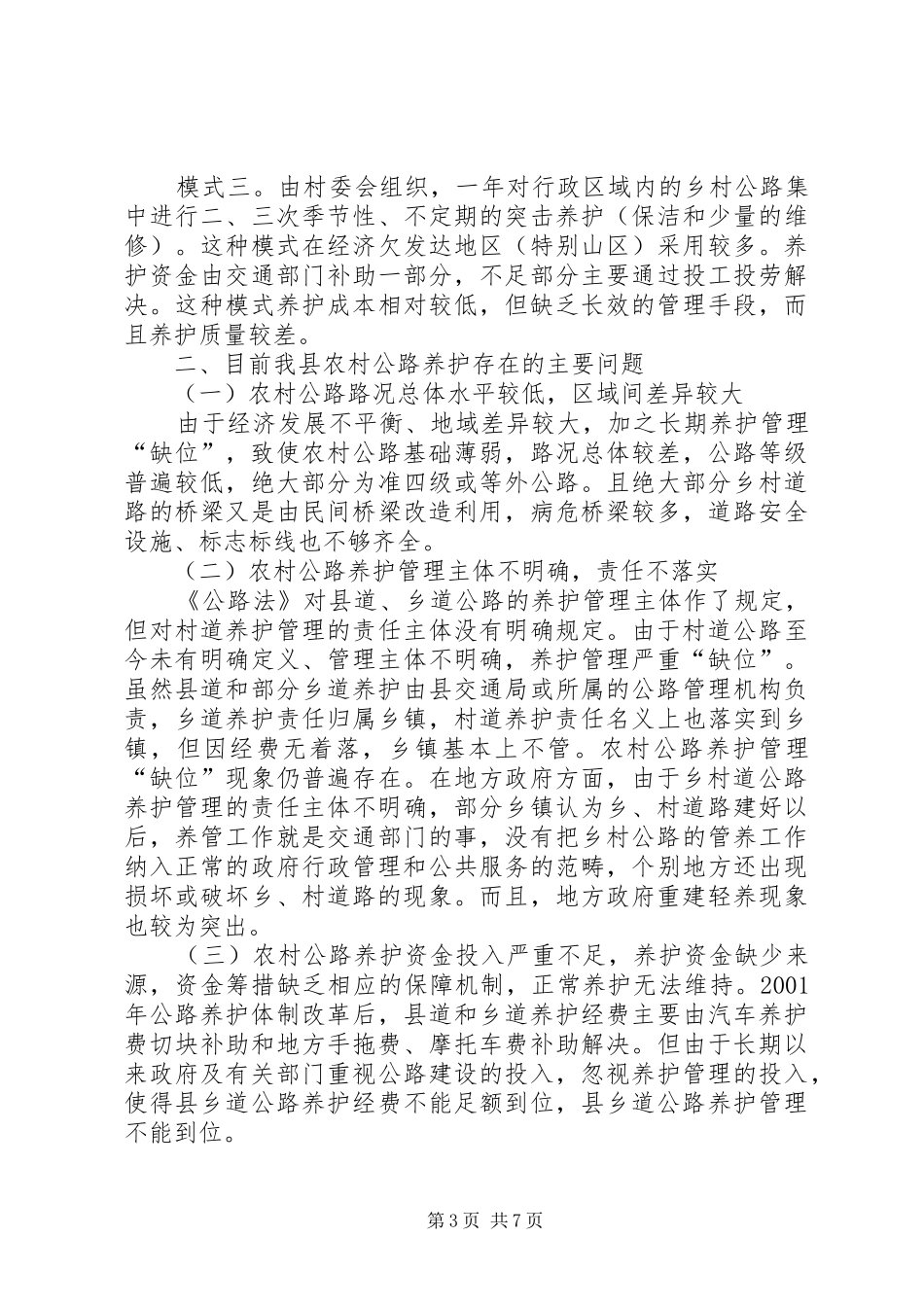 关于农村公路养护管理模式的调研报告_第3页