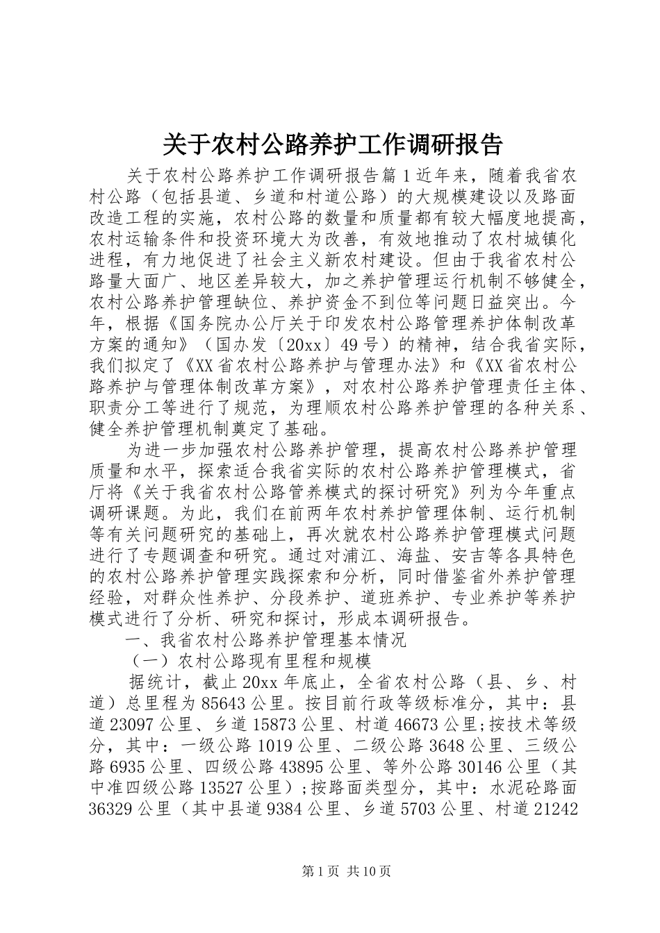 关于农村公路养护工作调研报告_第1页