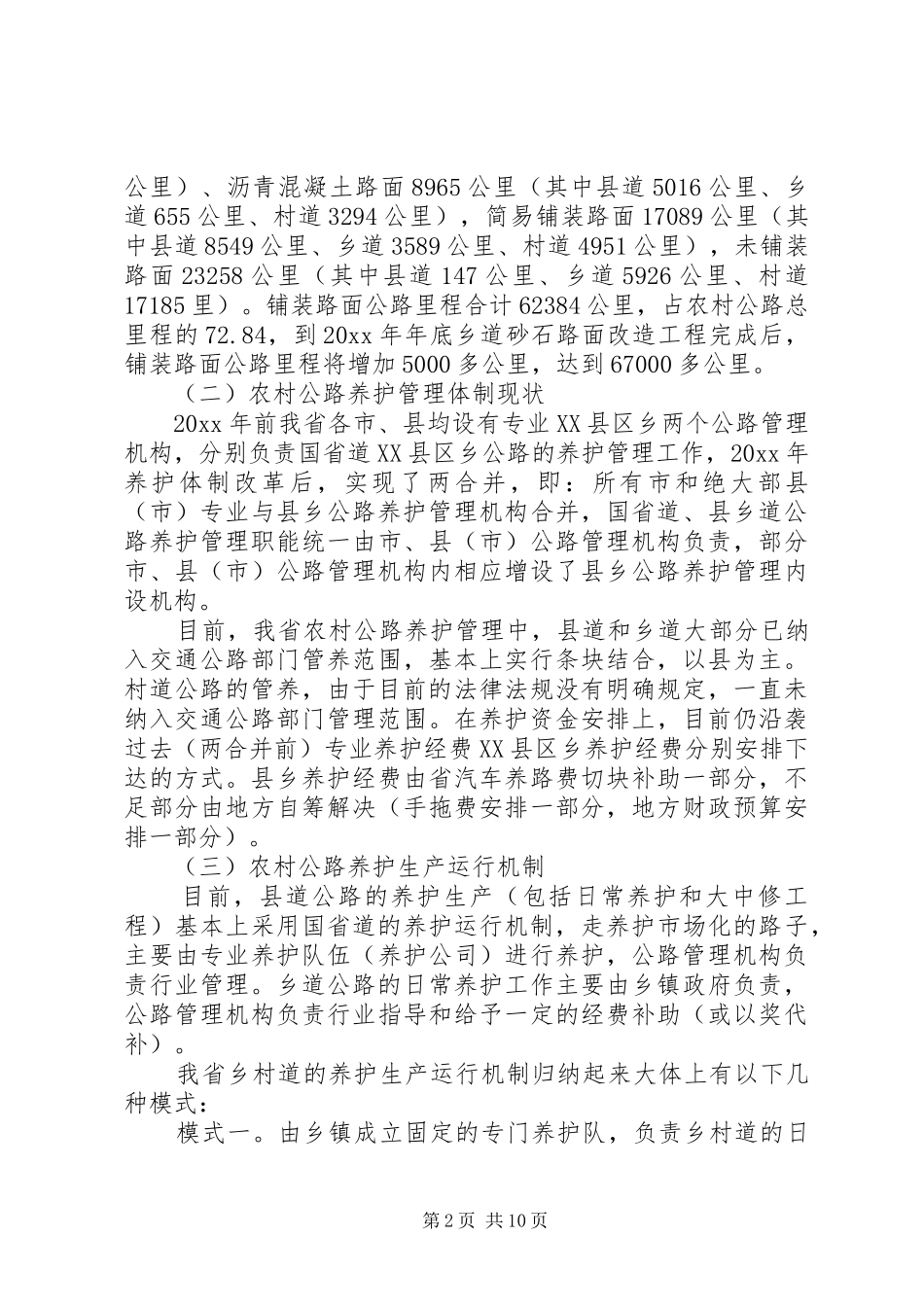 关于农村公路养护工作调研报告_第2页