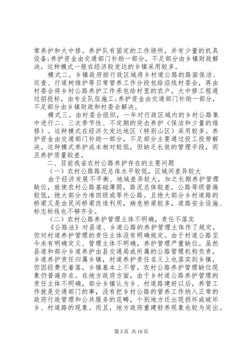 关于农村公路养护工作调研报告_第3页