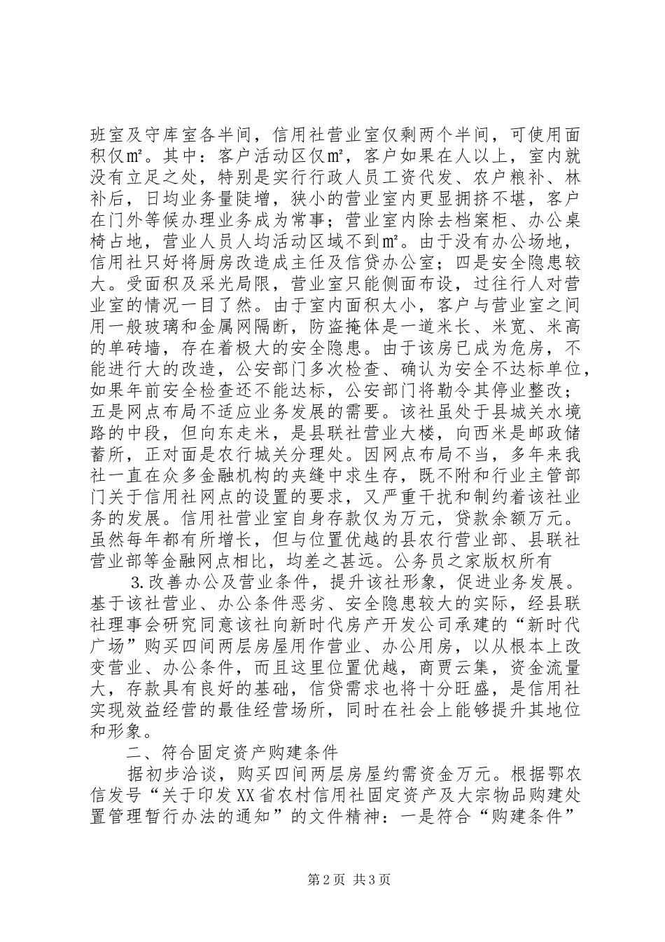 关于农村信用社购建营业及办公用房的可行性报告_第2页