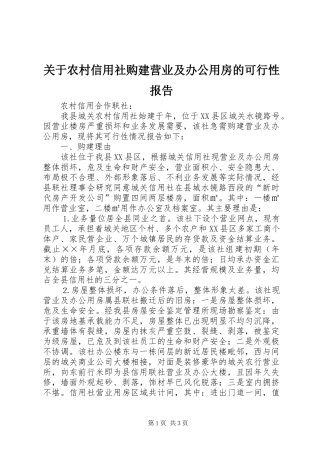 关于农村信用社购建营业及办公用房的可行性报告
