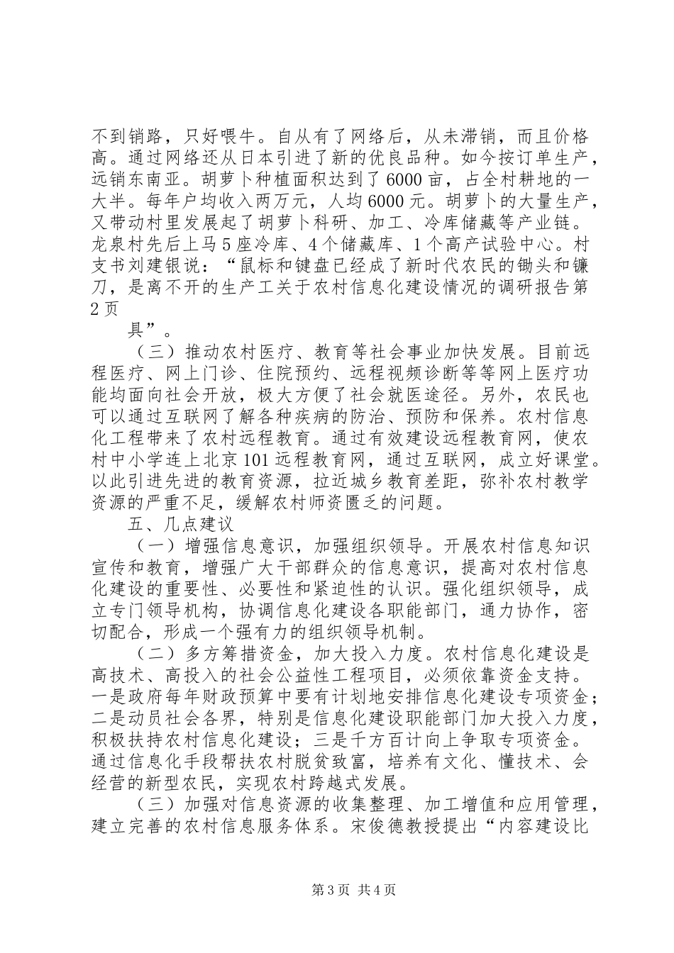 关于农村信息化建设情况的调研报告_第3页