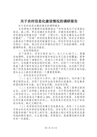 关于农村信息化建设情况的调研报告