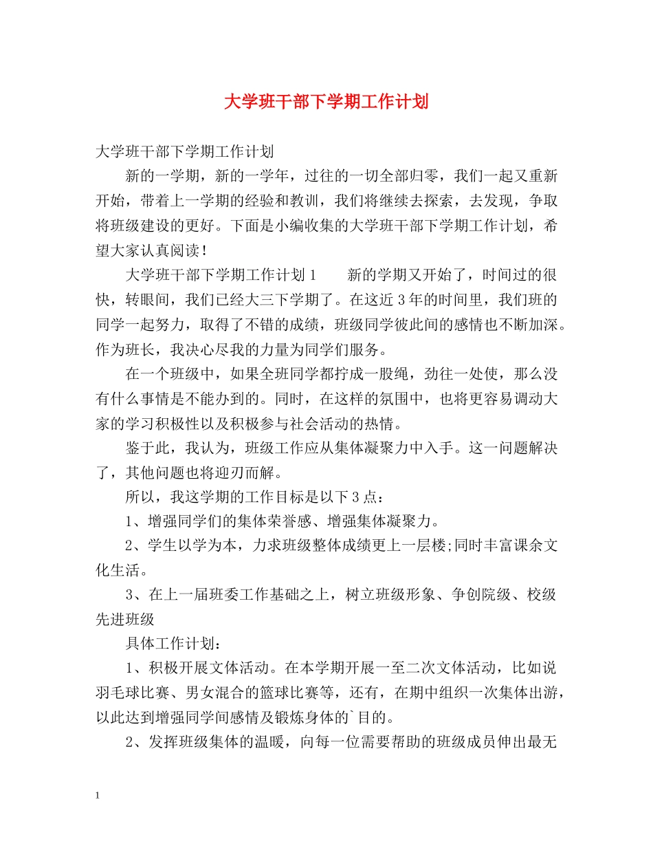 大学班干部下学期工作计划 _第1页