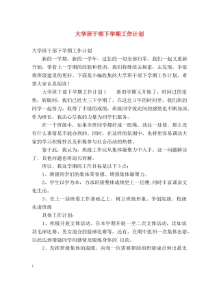 大学班干部下学期工作计划 