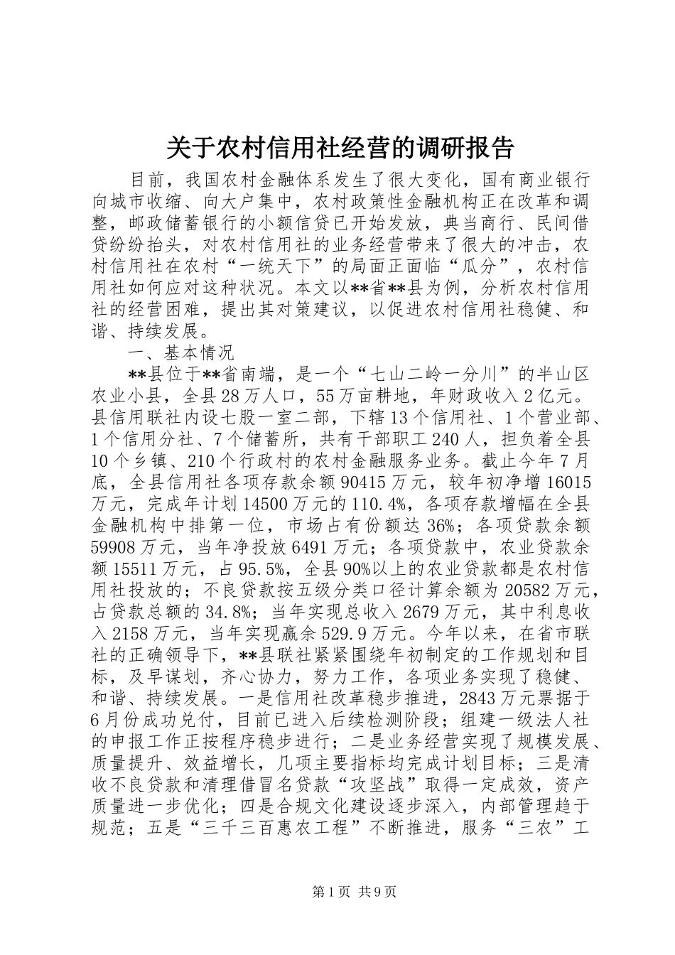 关于农村信用社经营的调研报告_第1页