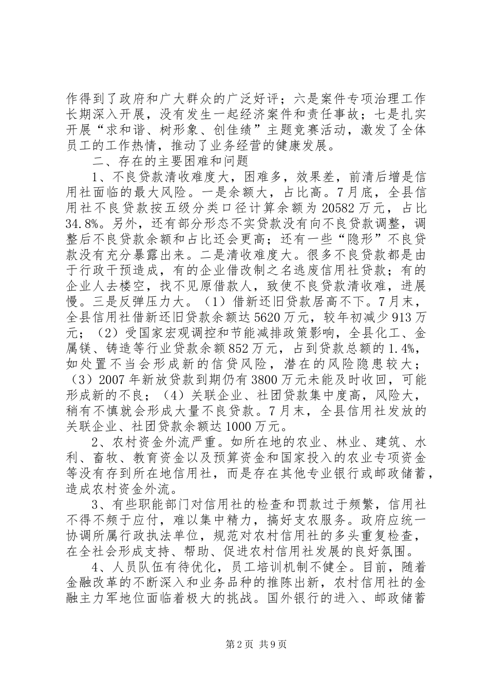 关于农村信用社经营的调研报告_第2页