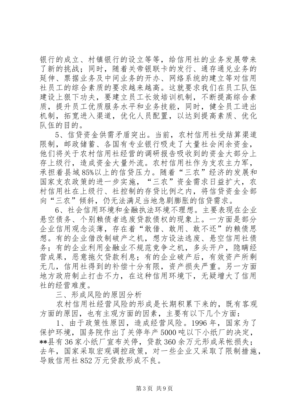 关于农村信用社经营的调研报告_第3页