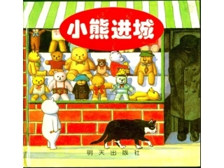 绘本《小熊进城》