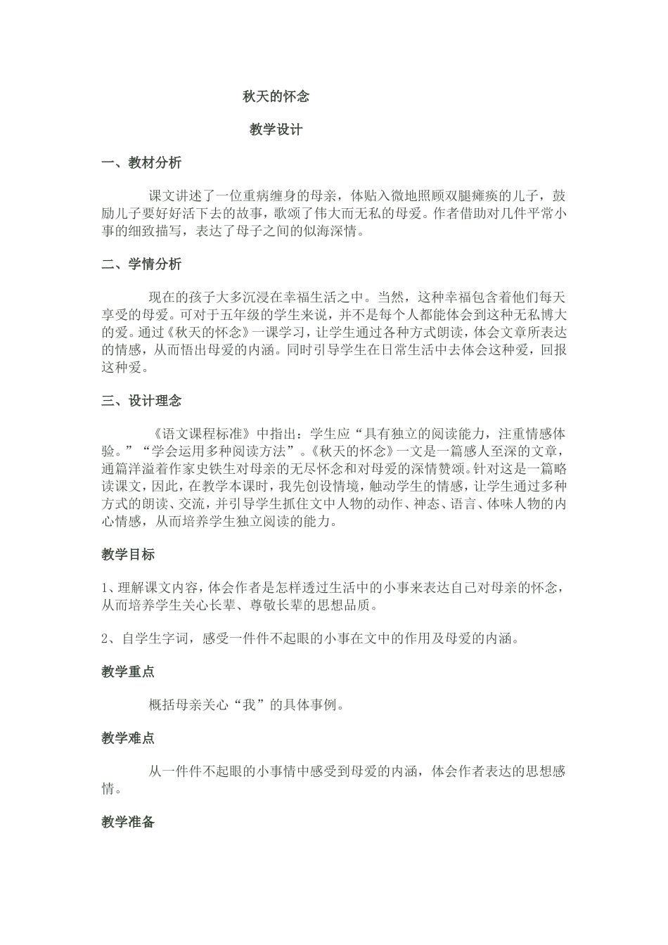 秋天的怀念++教学设计_第1页