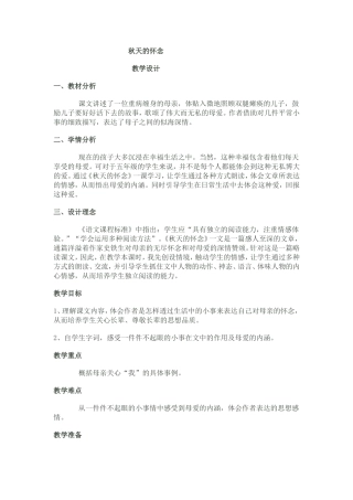秋天的怀念++教学设计