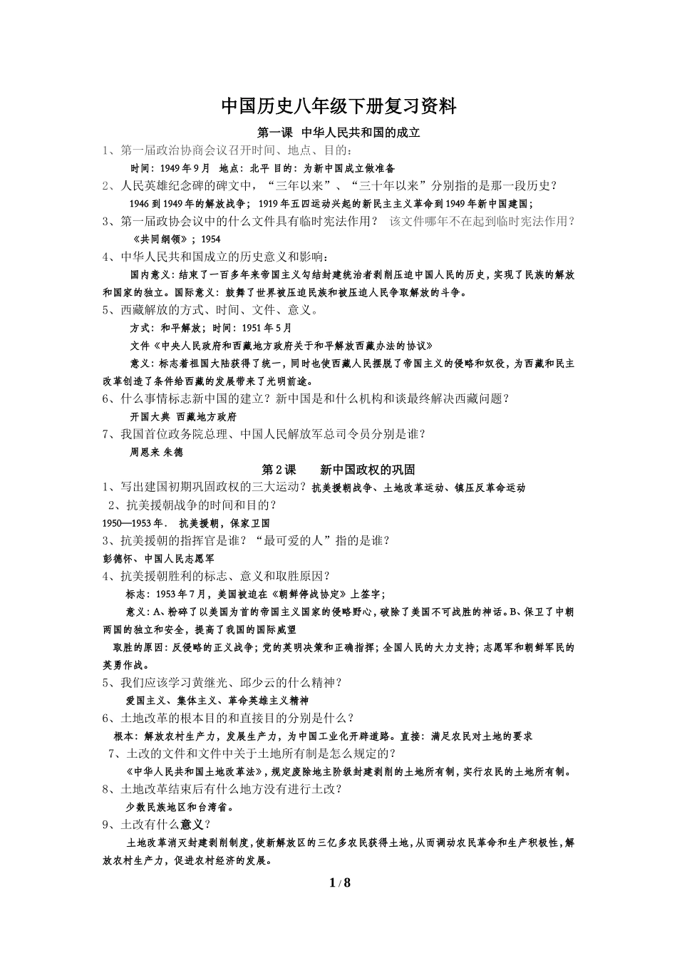 中国历史八年级下册复习资料 (2)_第1页
