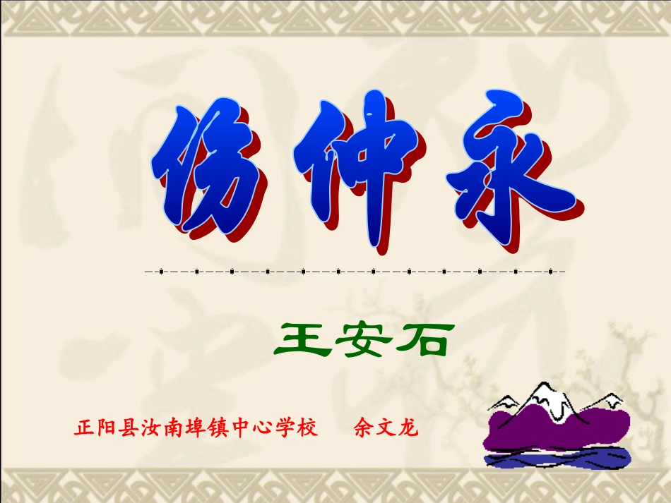 《伤仲永》授课资料余文龙_第1页
