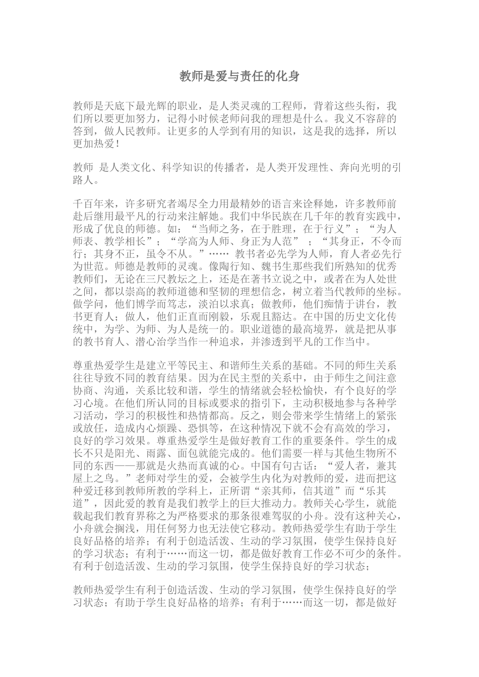教师是爱与责任的化身_第1页