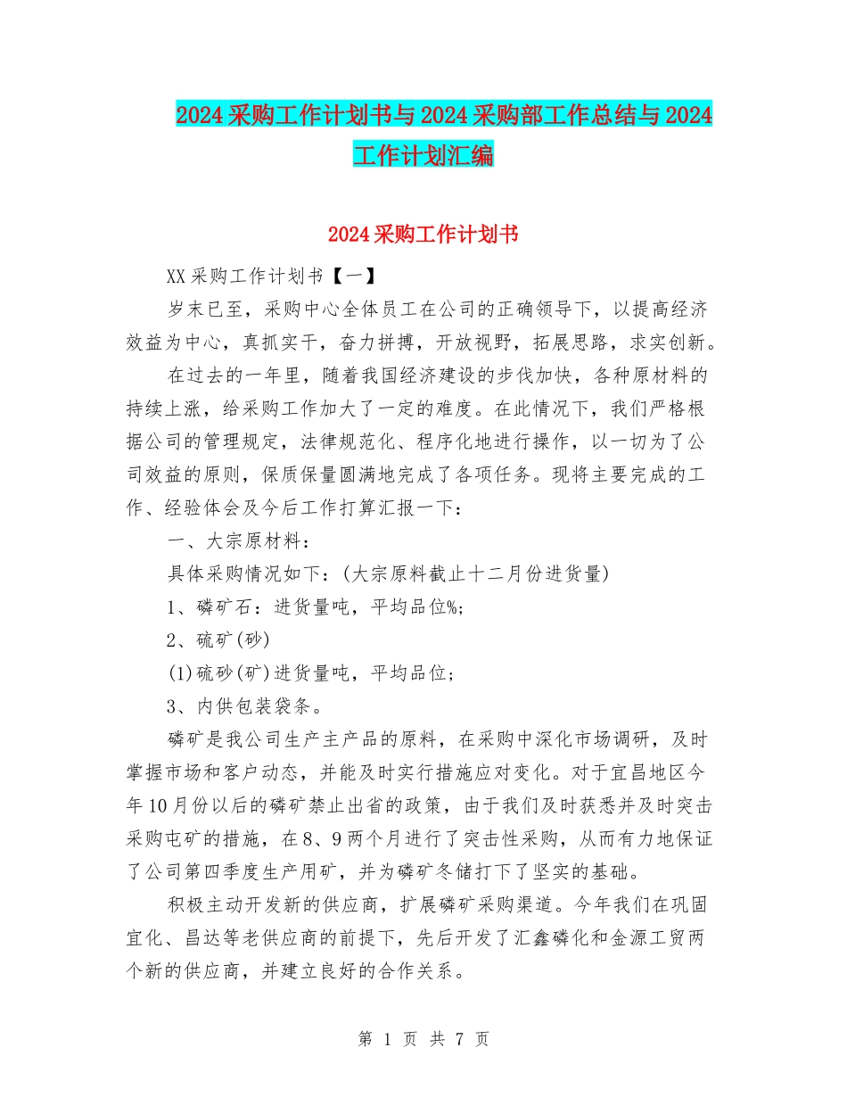2024采购工作计划书与2024采购部工作总结与2024工作计划汇编_第1页