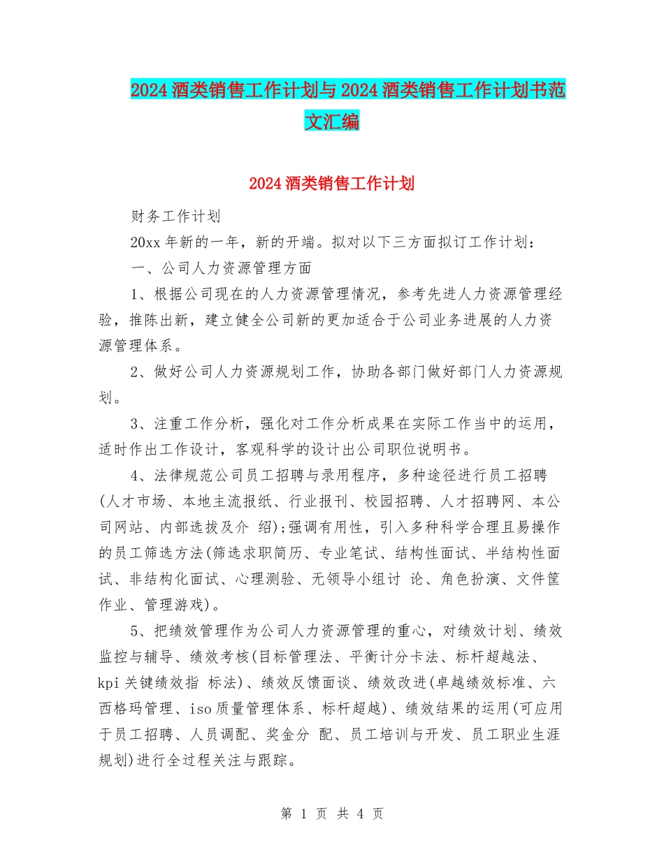2024酒类销售工作计划与2024酒类销售工作计划书范文汇编_第1页