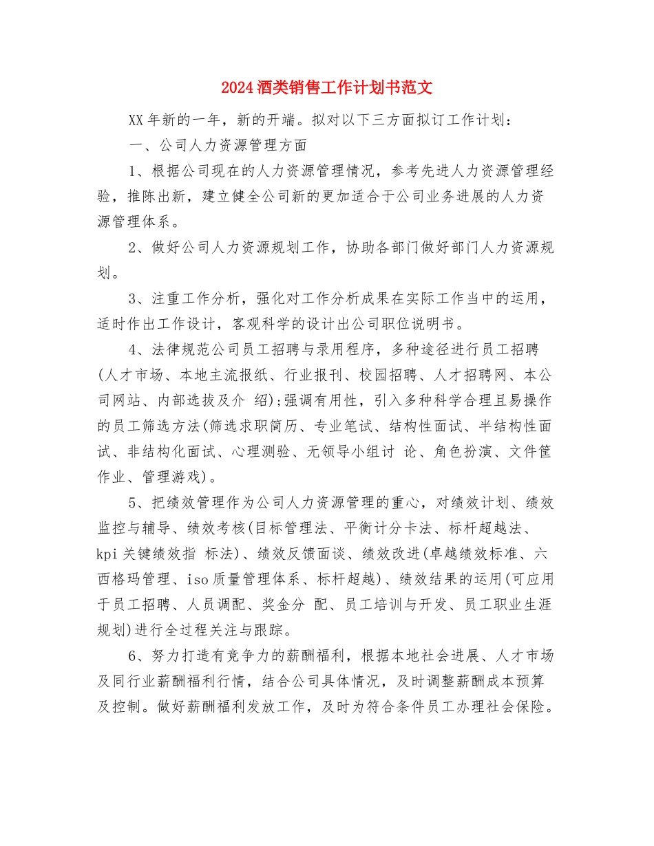 2024酒类销售工作计划与2024酒类销售工作计划书范文汇编_第3页