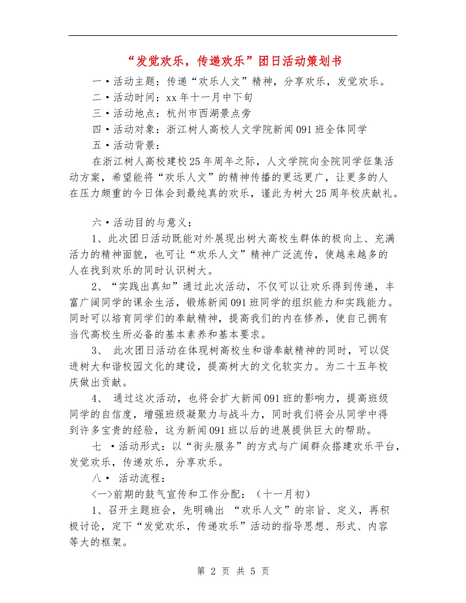 “发现快乐-传递快乐”团日活动策划书_第2页