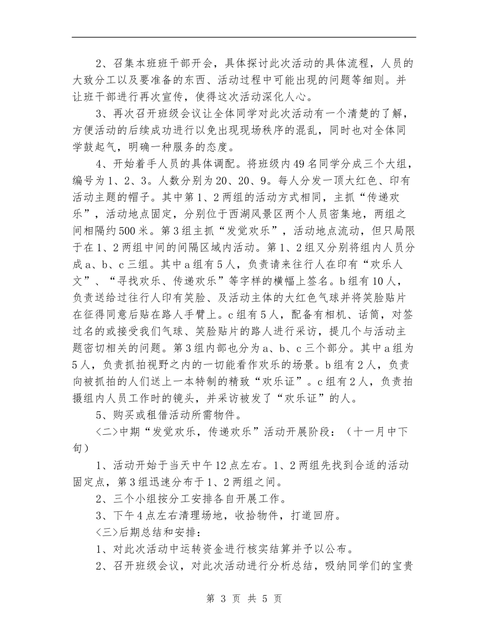 “发现快乐-传递快乐”团日活动策划书_第3页