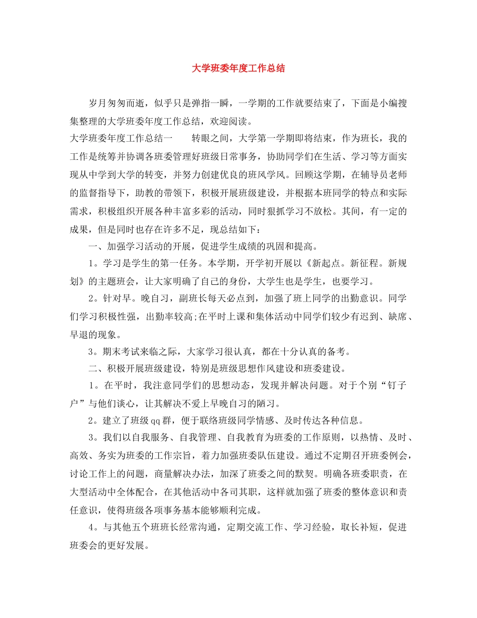 大学班委年度工作总结 _第1页