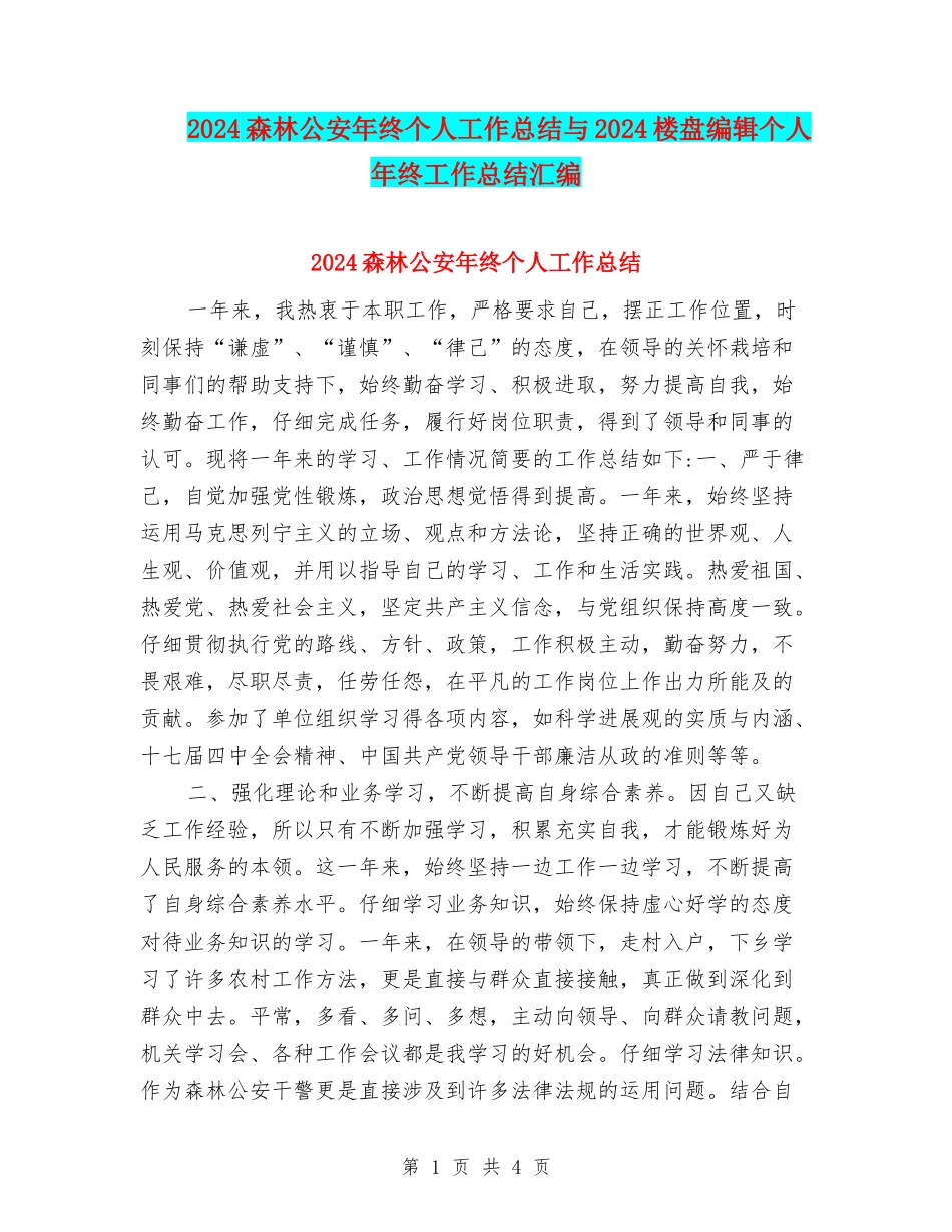 2024森林公安年终个人工作总结与2024楼盘编辑个人年终工作总结汇编_第1页
