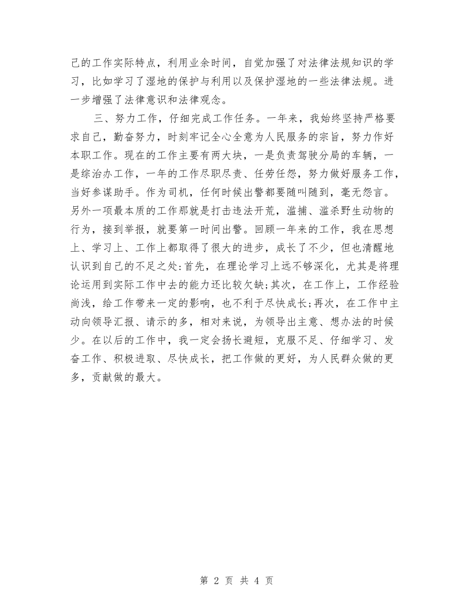 2024森林公安年终个人工作总结与2024楼盘编辑个人年终工作总结汇编_第2页