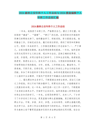 2024森林公安年终个人工作总结与2024楼盘编辑个人年终工作总结汇编