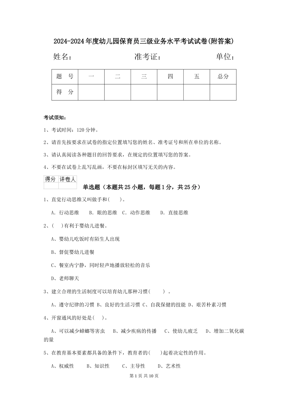 2024-2024年度幼儿园保育员三级业务水平考试试卷_第1页