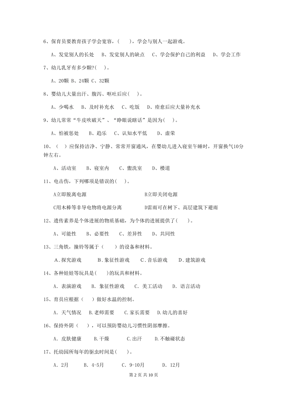 2024-2024年度幼儿园保育员三级业务水平考试试卷_第2页