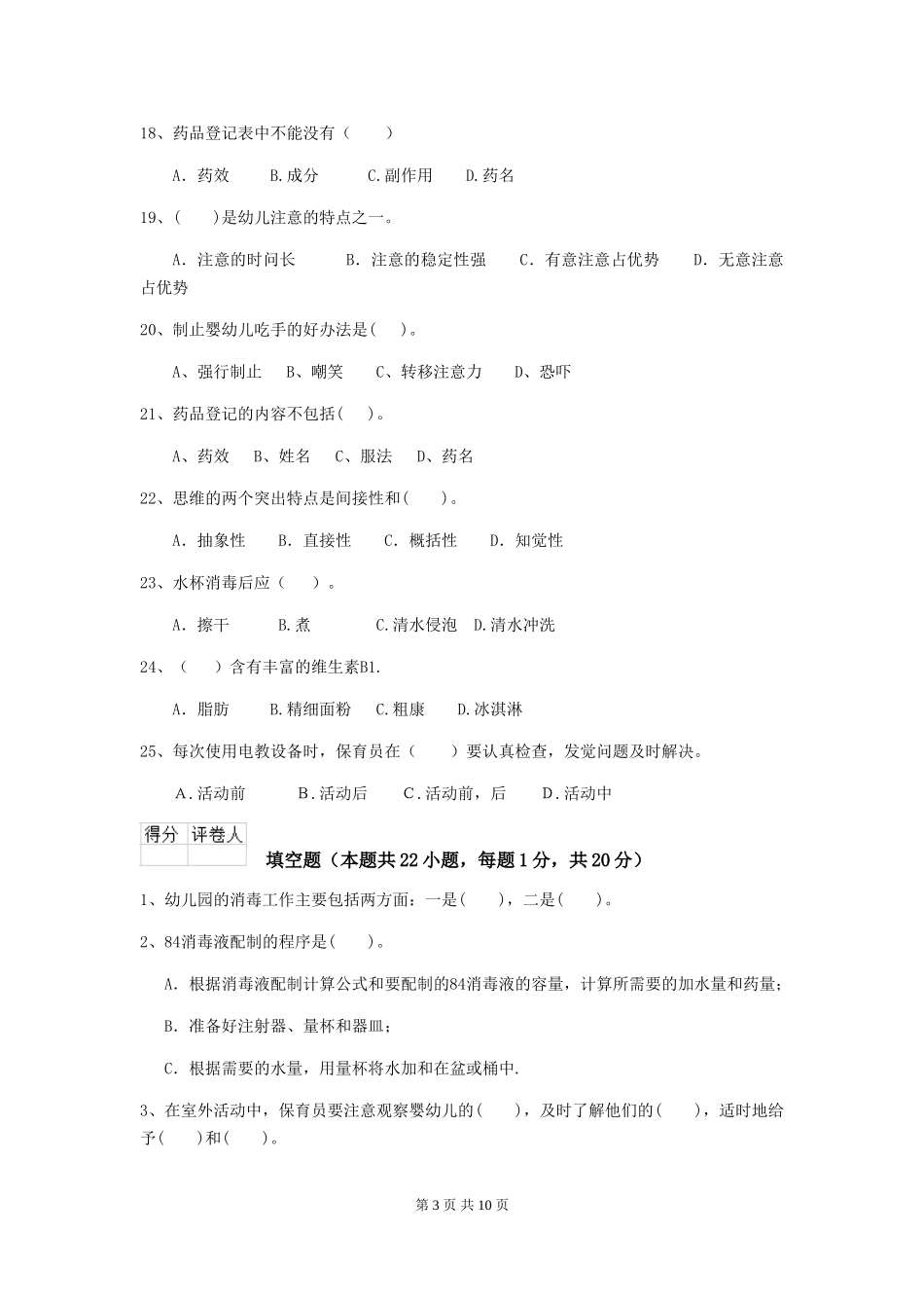 2024-2024年度幼儿园保育员三级业务水平考试试卷_第3页