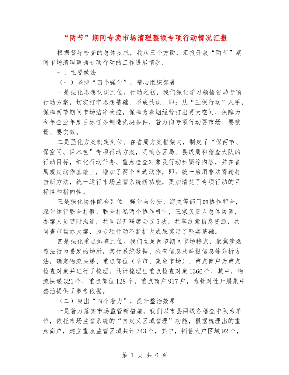 “两节”期间专卖市场清理整顿专项行动情况汇报_第1页