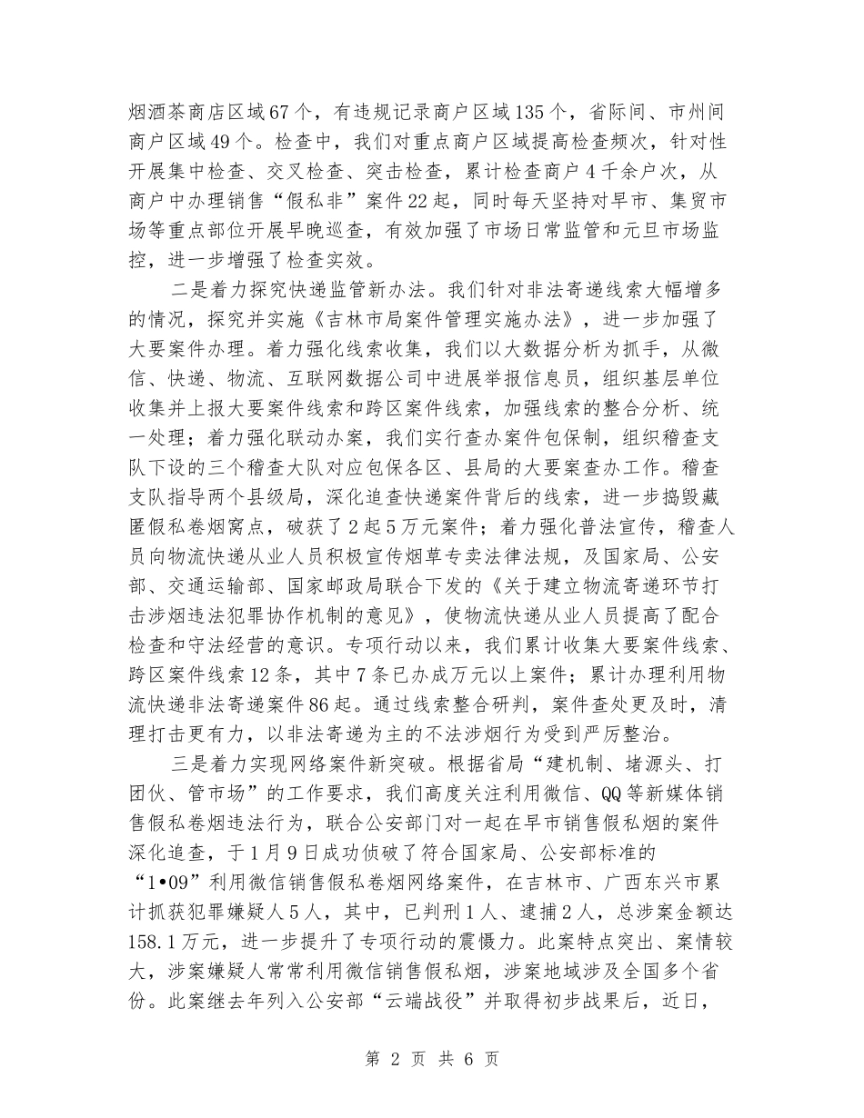 “两节”期间专卖市场清理整顿专项行动情况汇报_第2页