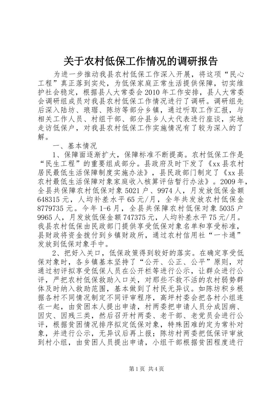 关于农村低保工作情况的调研报告_第1页