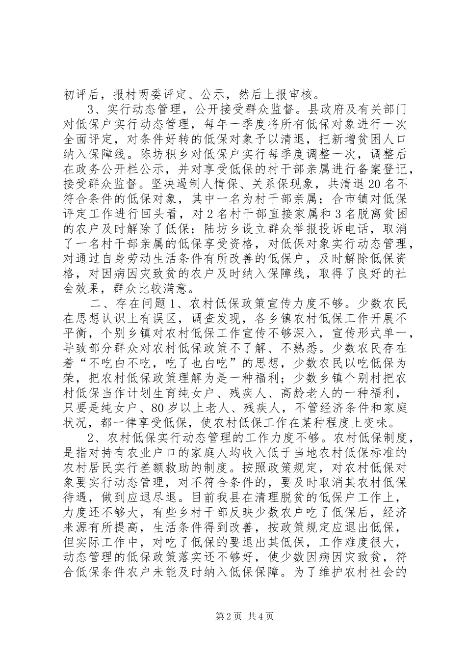 关于农村低保工作情况的调研报告_第2页