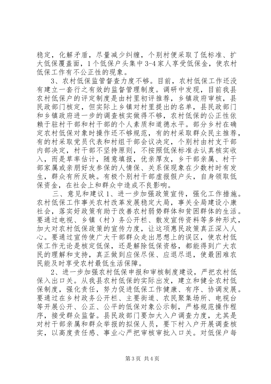 关于农村低保工作情况的调研报告_第3页
