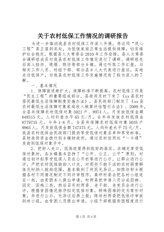 关于农村低保工作情况的调研报告