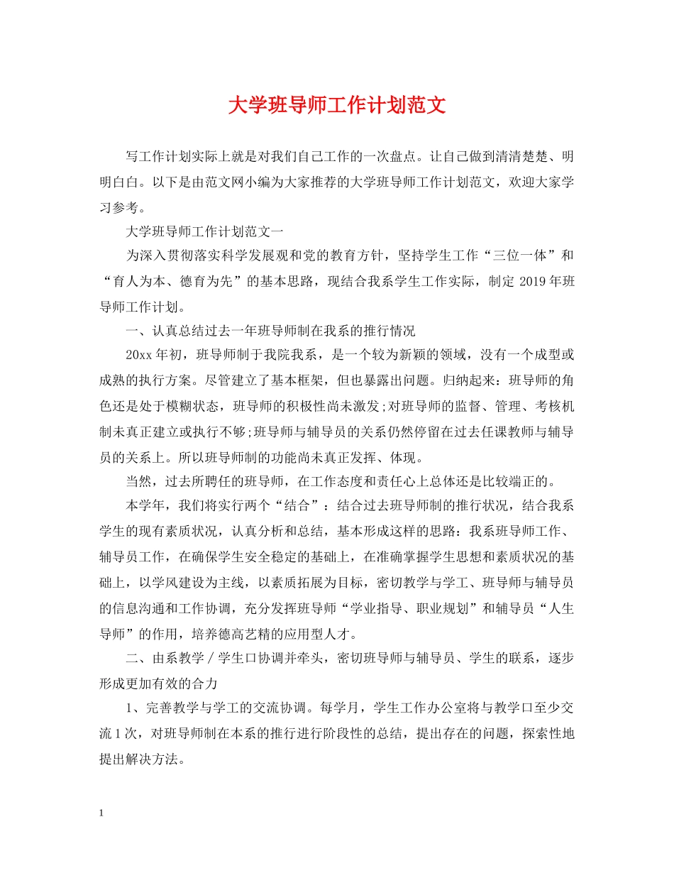 大学班导师工作计划范文 _第1页