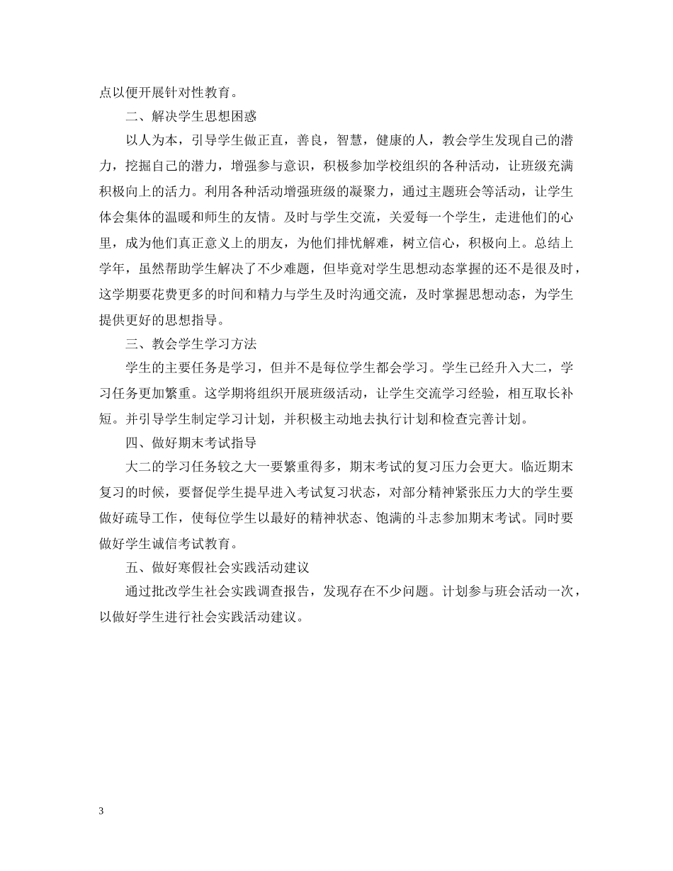 大学班导师工作计划范文 _第3页