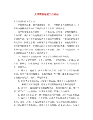 大学班委年度工作总结 (2) 