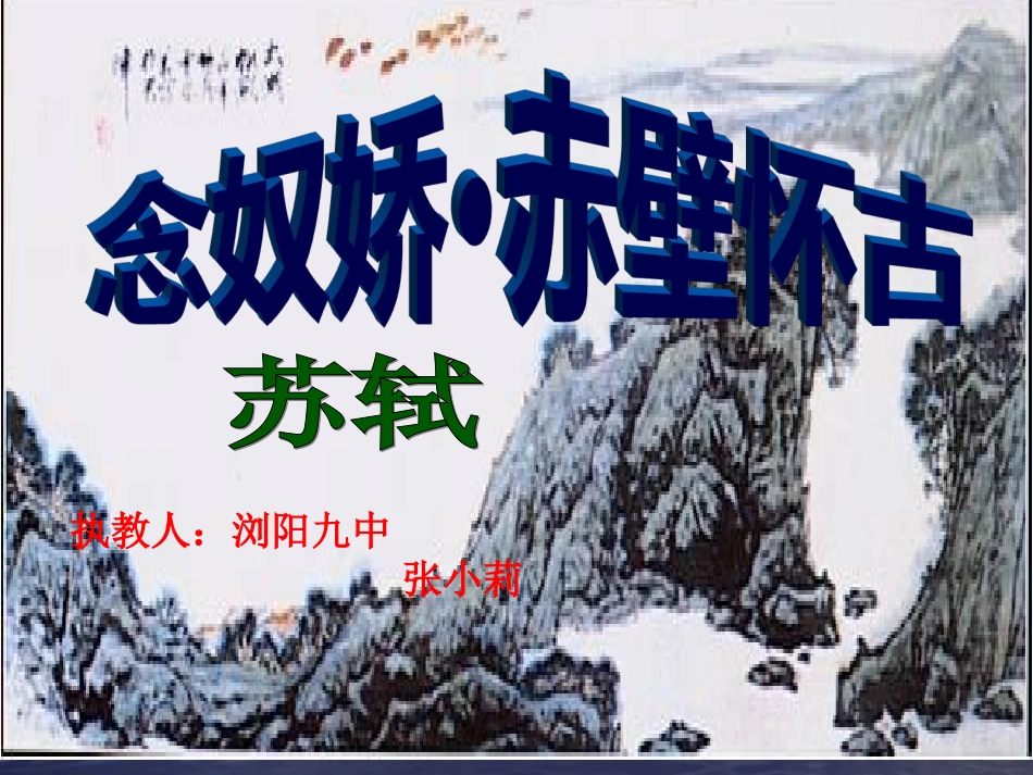 浏阳九中语文张小莉念奴娇赤壁怀古（课件）_第1页