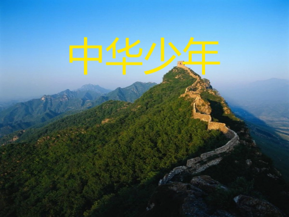人教版六年级上册《中华少年》课件_第1页