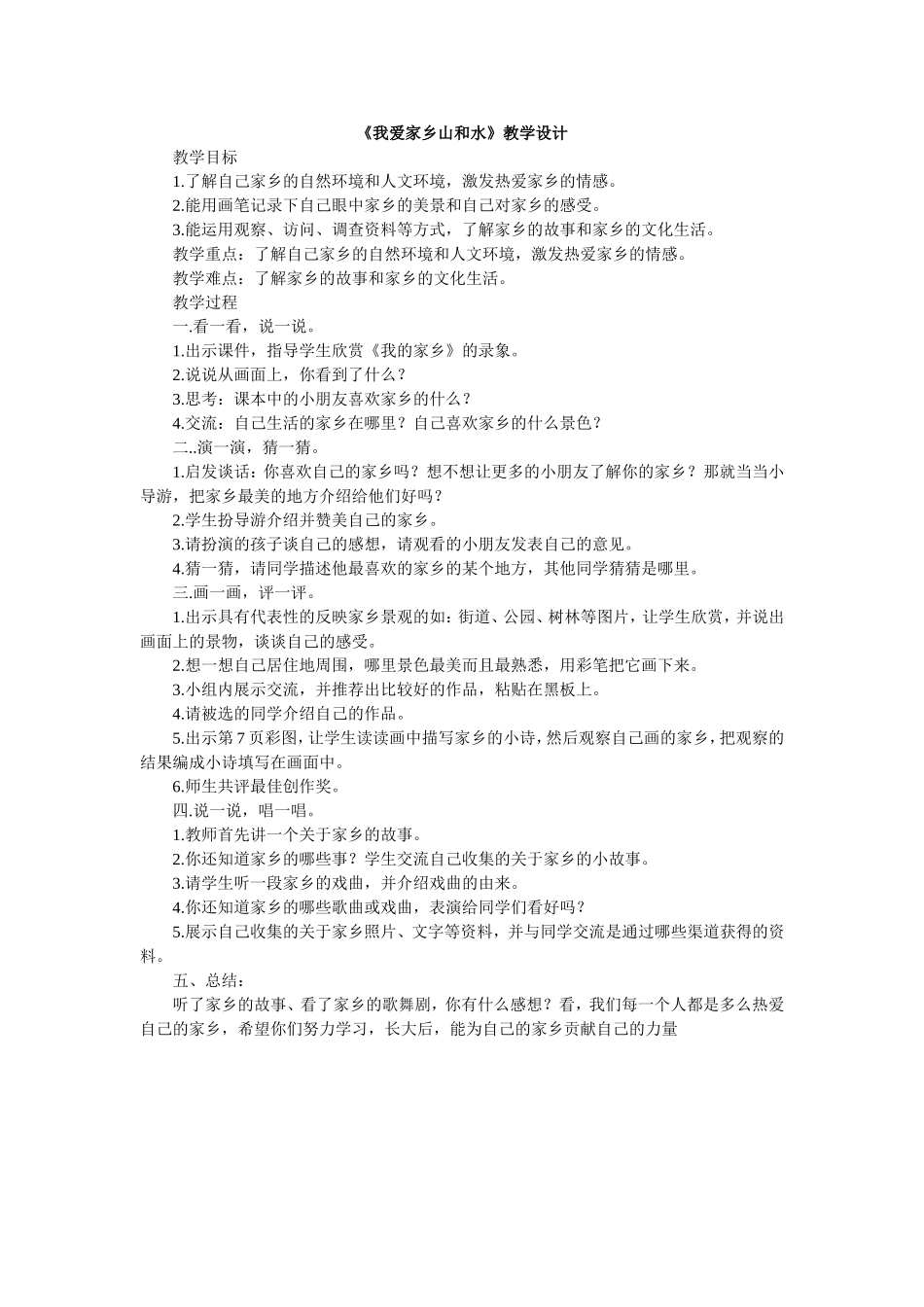 《我爱家乡山和水》教学设计_第1页
