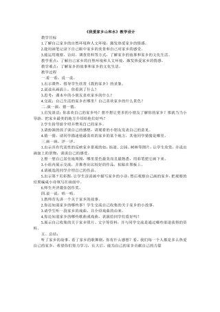 《我爱家乡山和水》教学设计