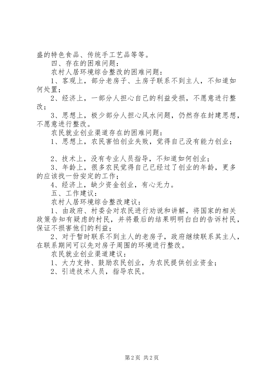 关于农村人居环境综合整改进度调研报告_第2页