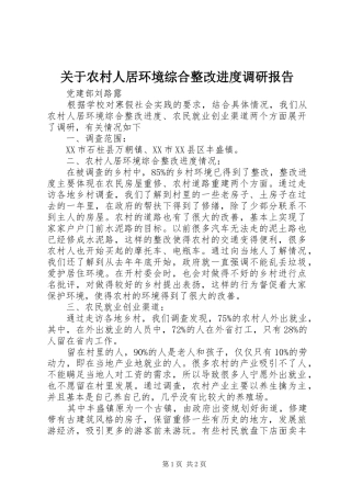 关于农村人居环境综合整改进度调研报告